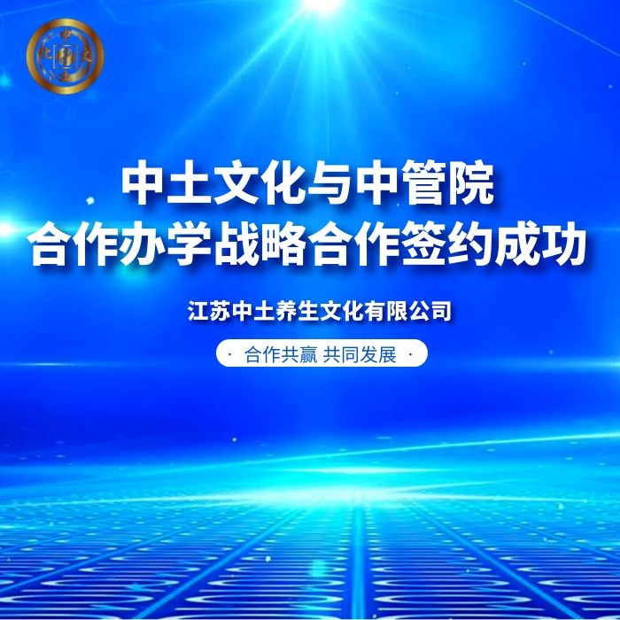中土文化与中管院合作办学战略签约成功