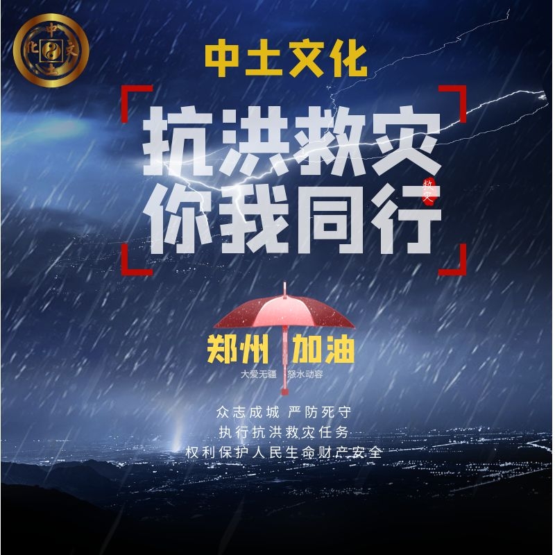 风雨同舟 共克时艰 河南加油-------抗洪救灾中土与你同在