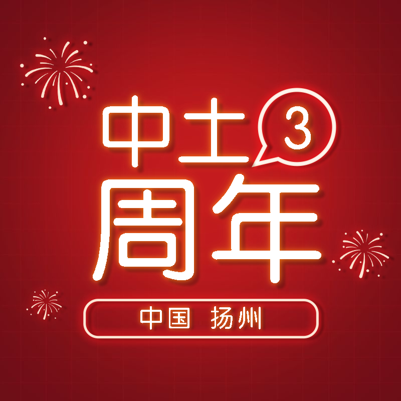 中土游学3周年庆典