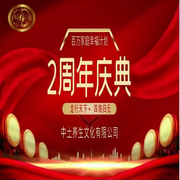 百万家庭幸福计划--中土2周年庆典