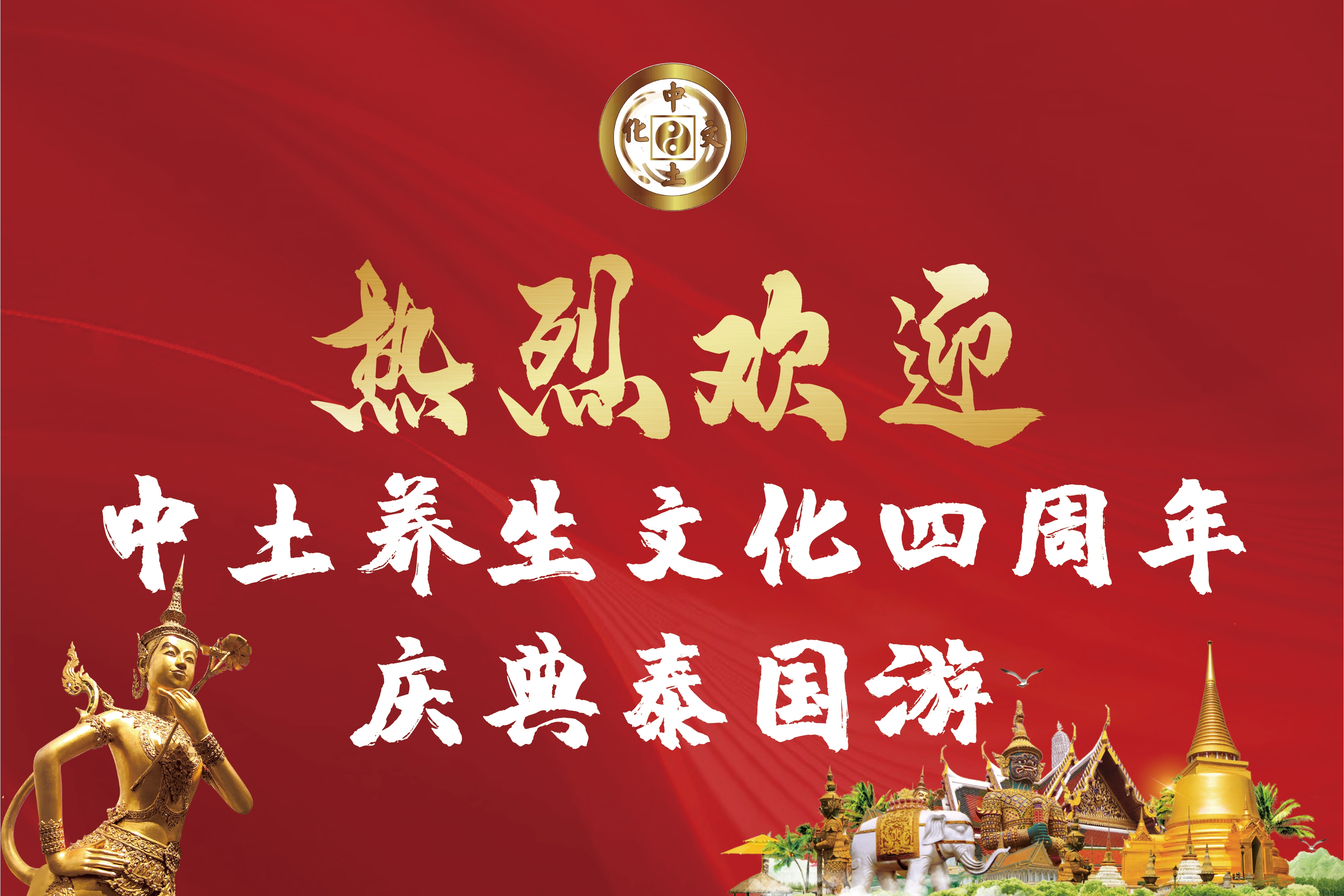 中土游学4周年庆典