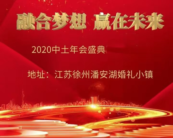 中土1周年庆典